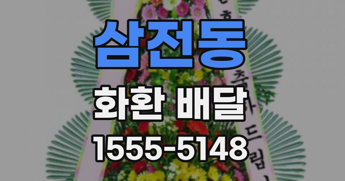 삼전동 화환 배달