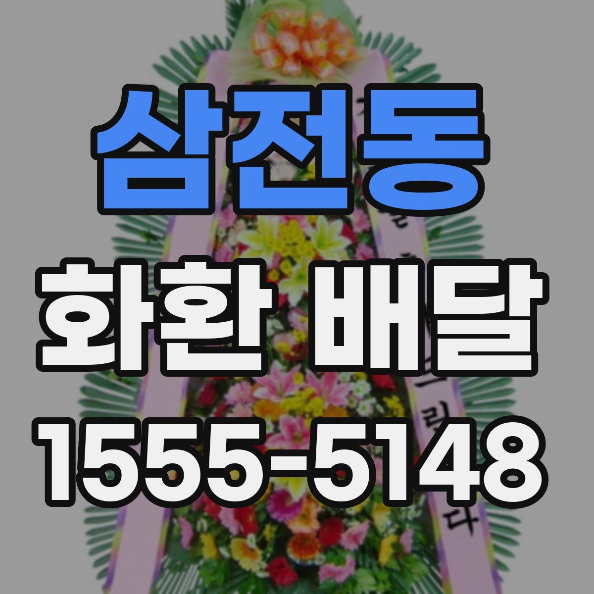 삼전동 화환 배달