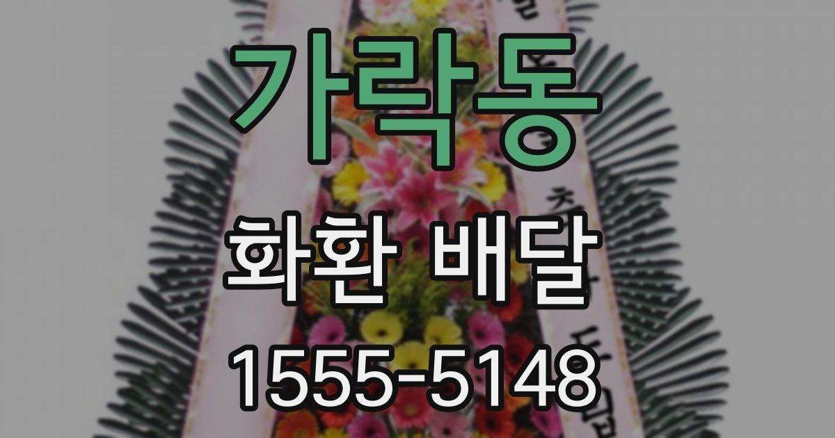 가락동 화환 배달