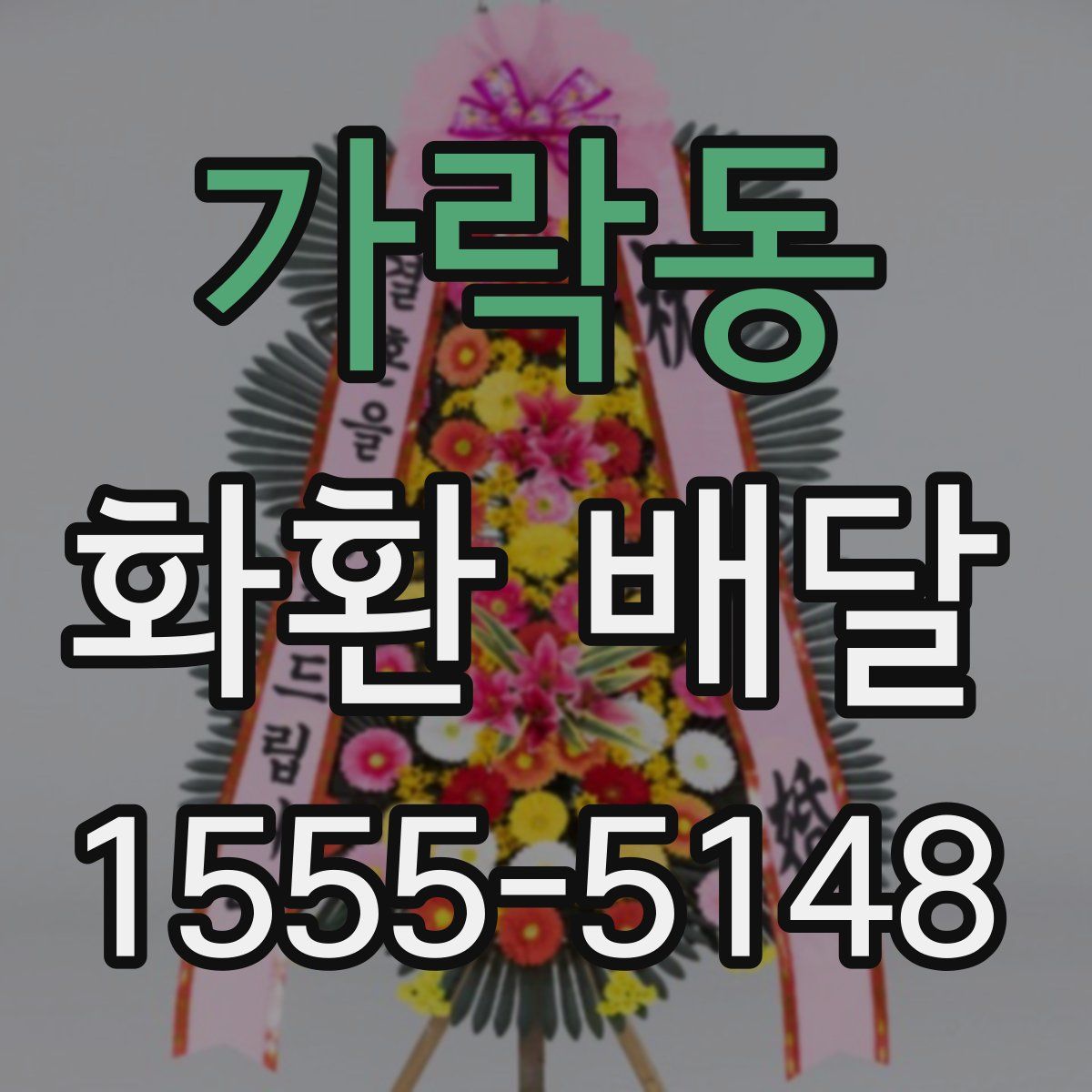 가락동 화환 배달
