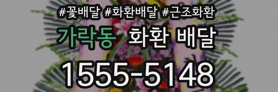 가락동 화환 배달