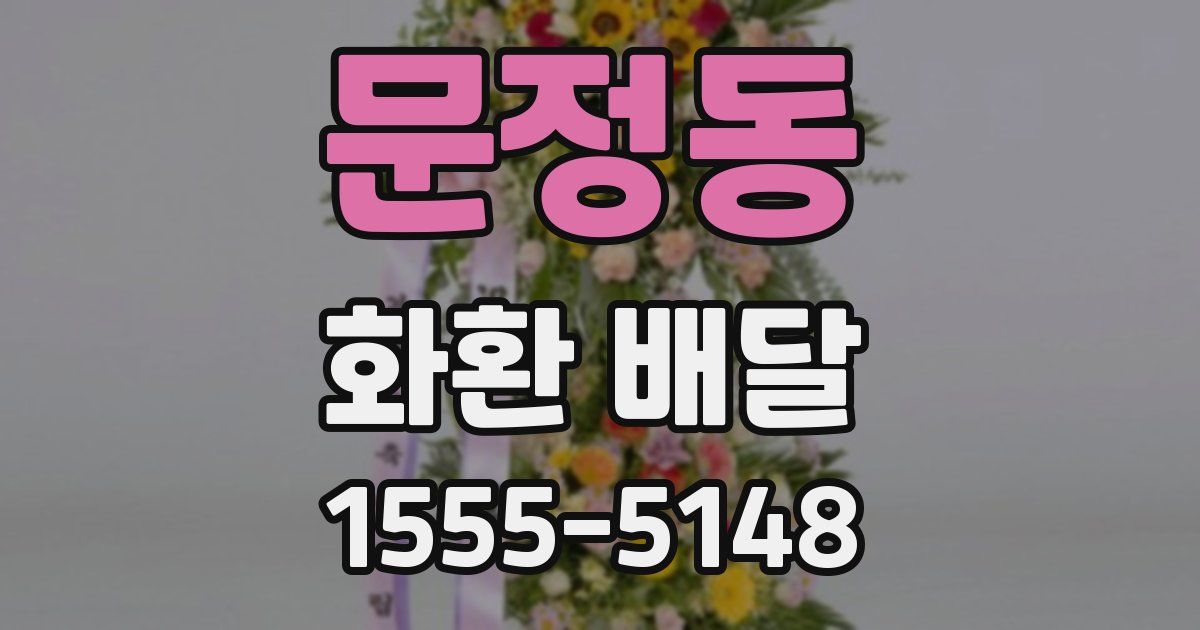 문정동 화환 배달