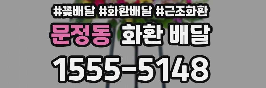 문정동 화환 배달