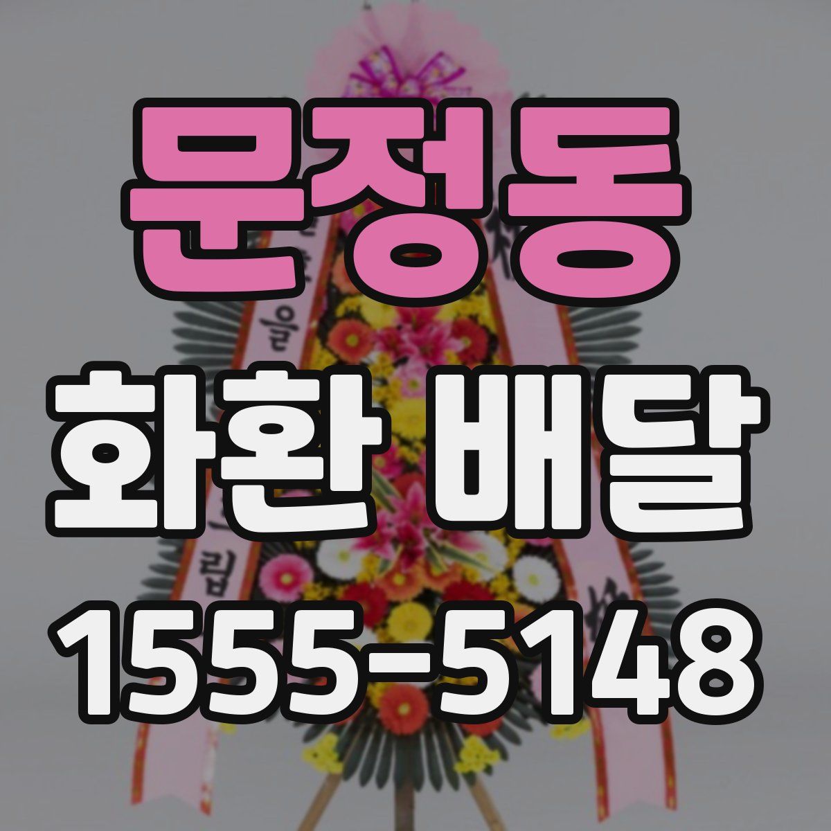문정동 화환 배달