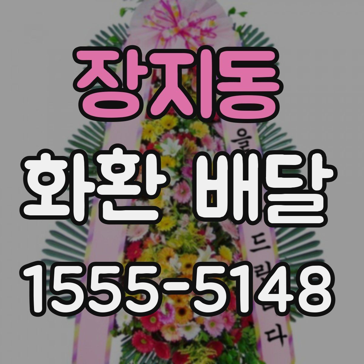 장지동 화환 배달 접수 마감 시간 알아두기
