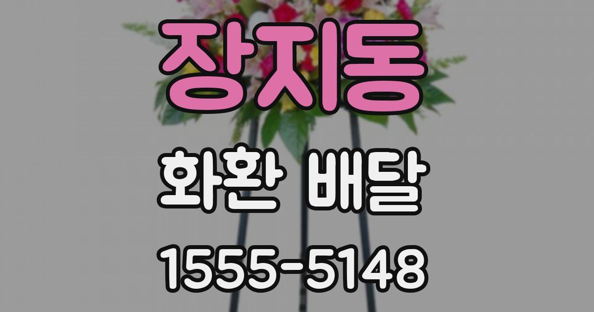 장지동 화환 배달