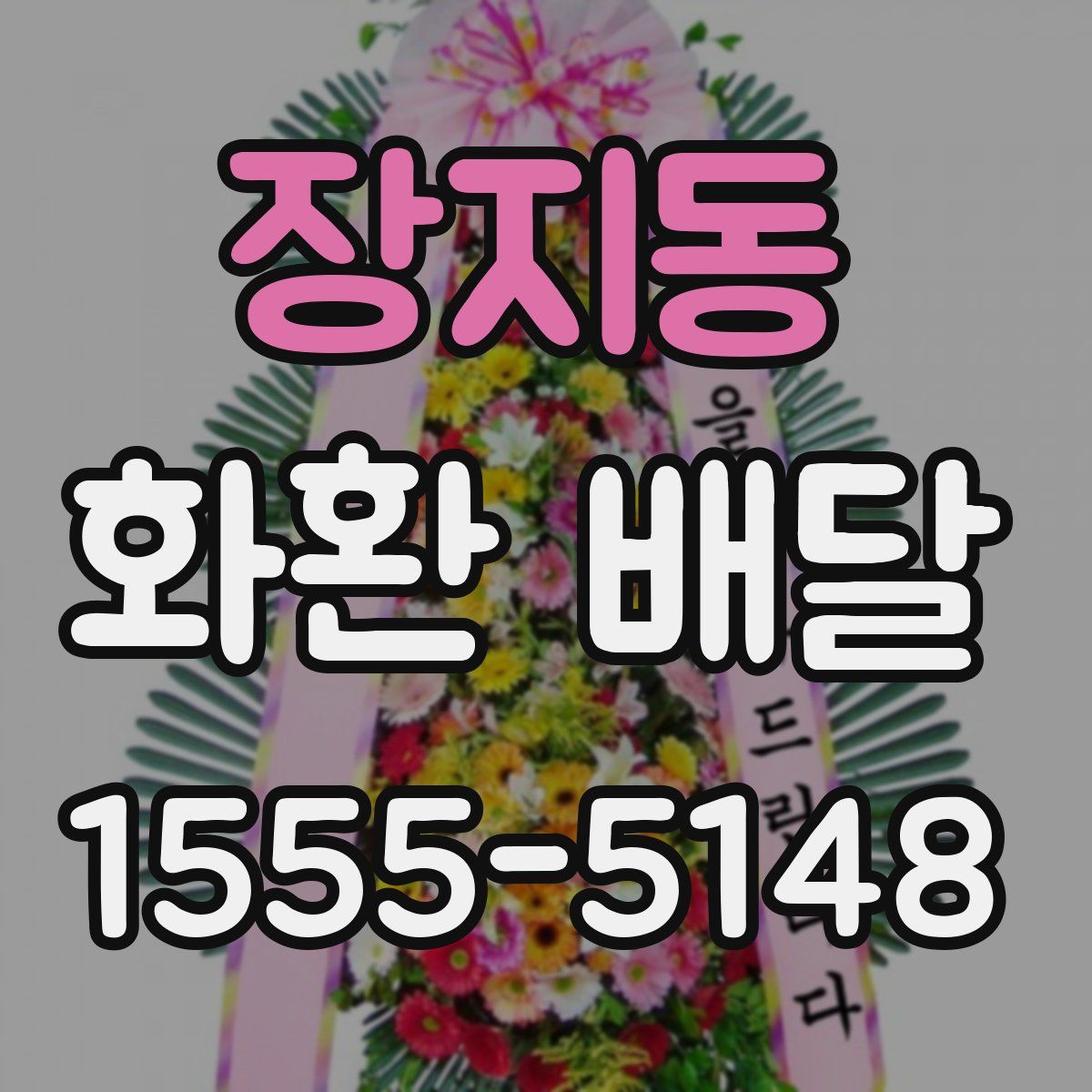 장지동 화환 배달