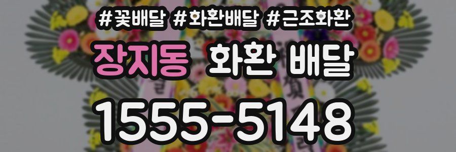 장지동 화환 배달