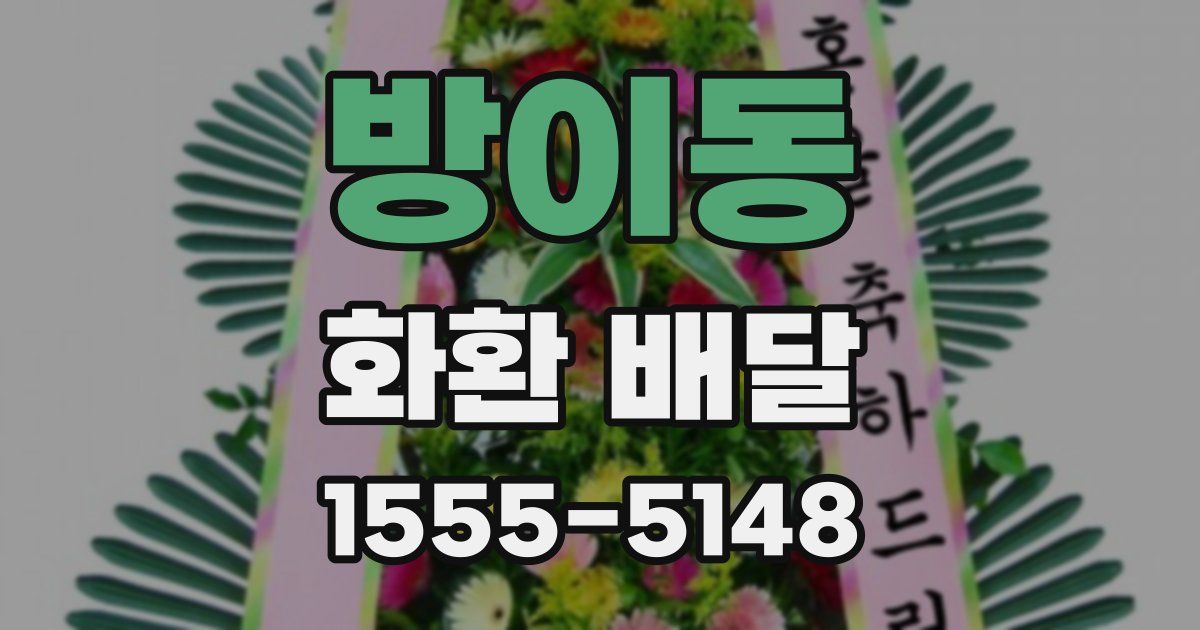 방이동 화환 배달