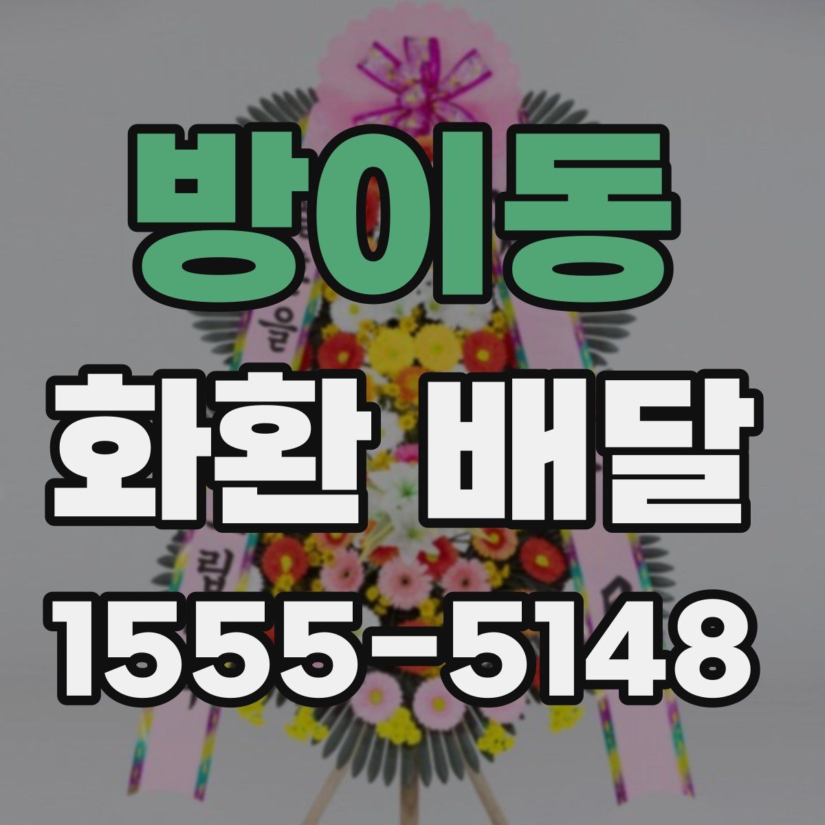 방이동 화환 배달