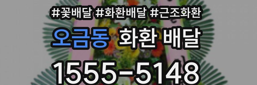 오금동 화환 배달