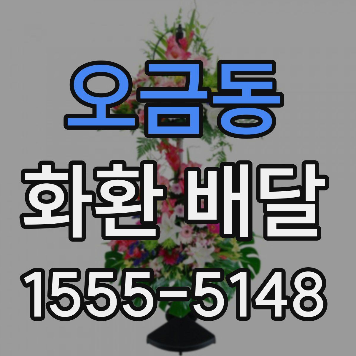 오금동 화환 배달