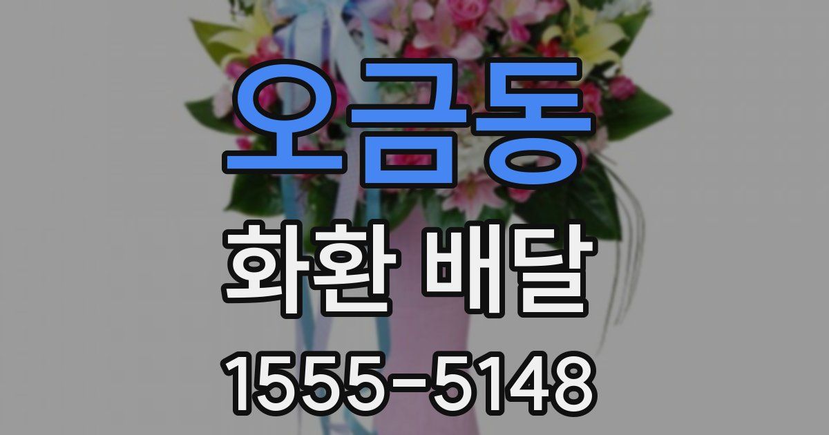 오금동 화환 배달