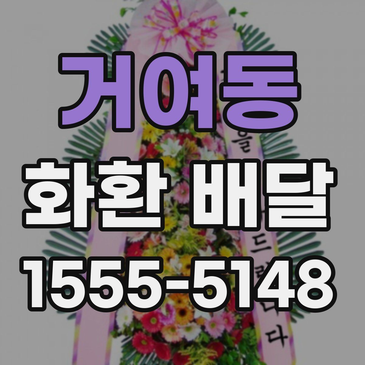 거여동 화환 배달 배송 지연을 줄이는 방법