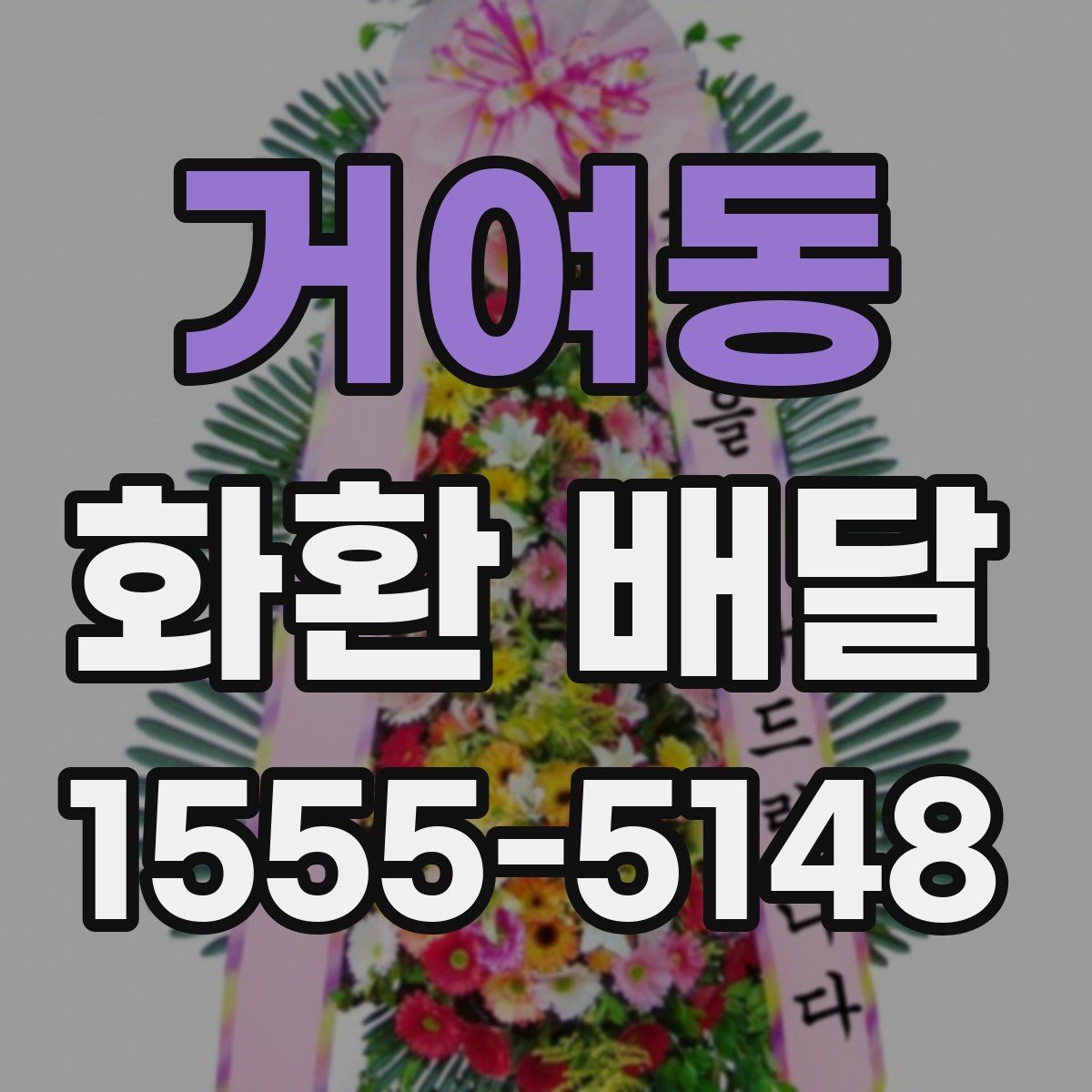 거여동 화환 배달