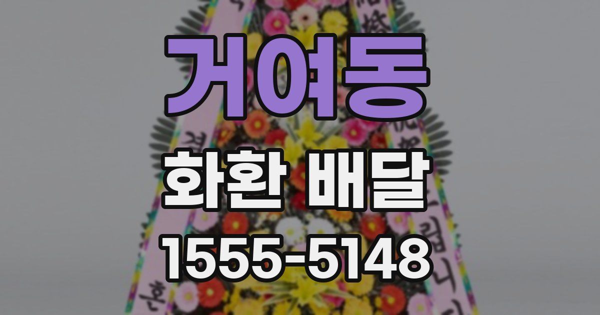 거여동 화환 배달