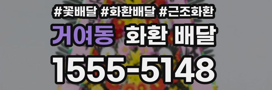 거여동 화환 배달