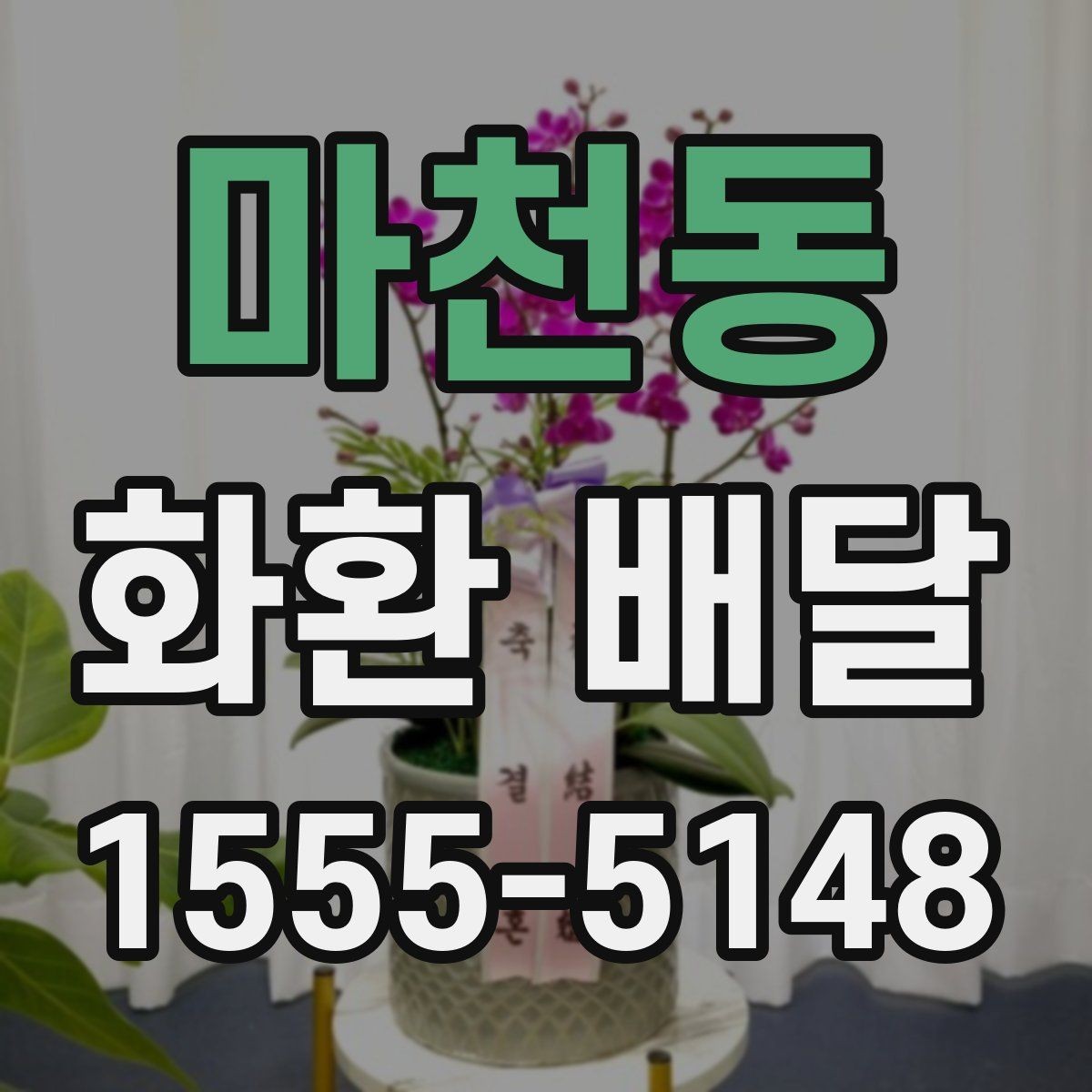 마천동 화환 배달 상황별로 다른 문구 선택 가이드