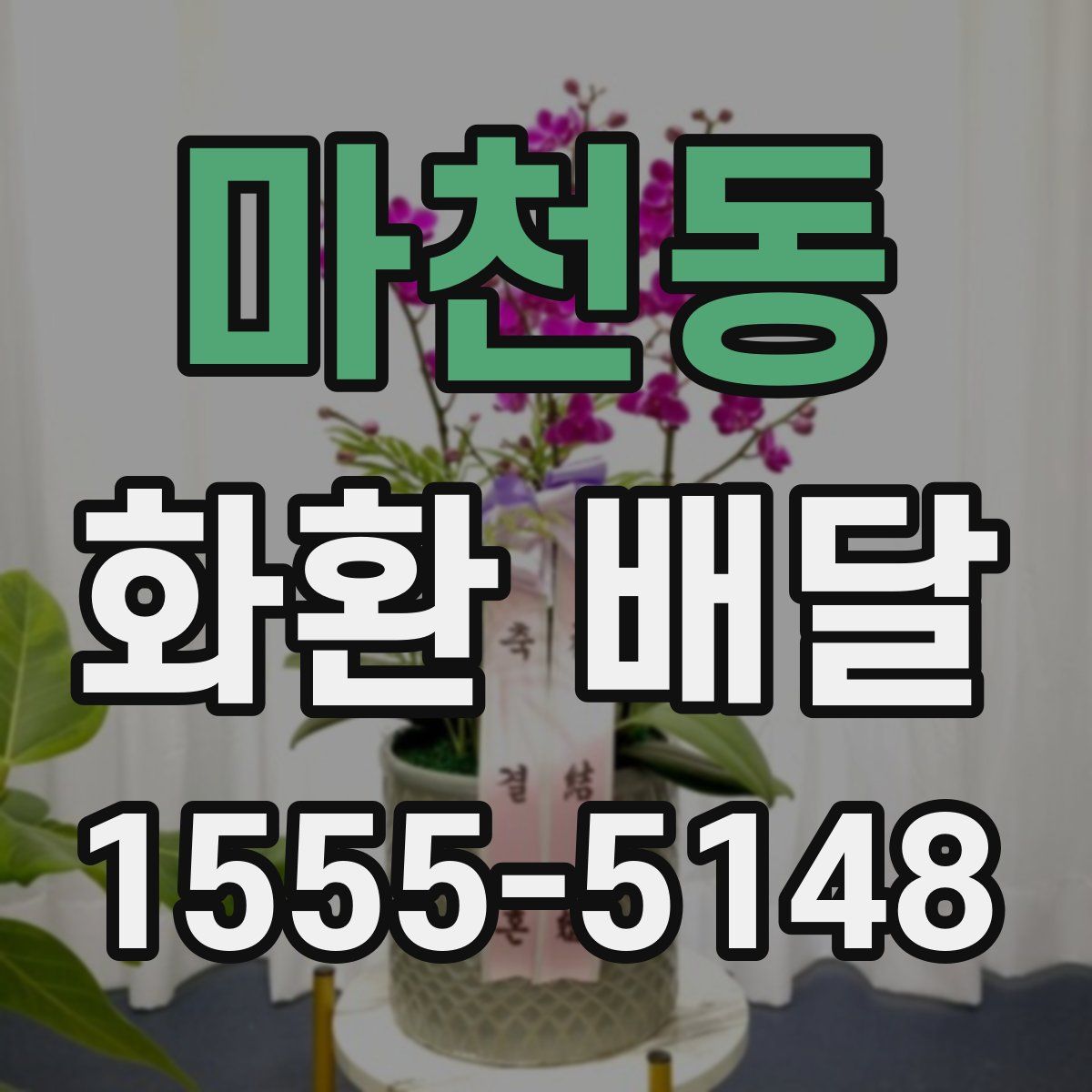 마천동 화환 배달