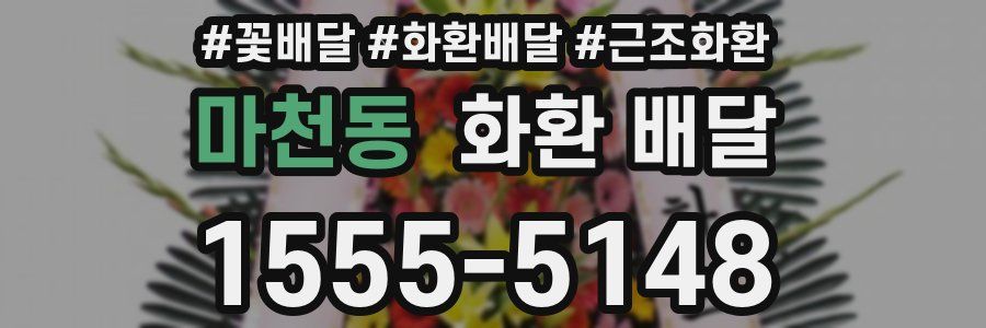마천동 화환 배달