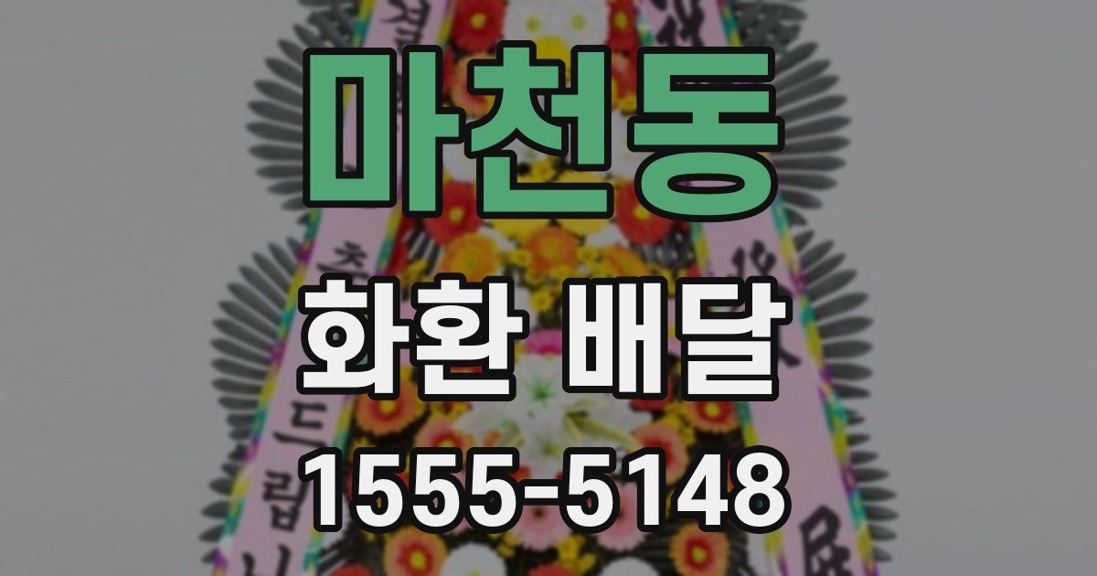 마천동 화환 배달