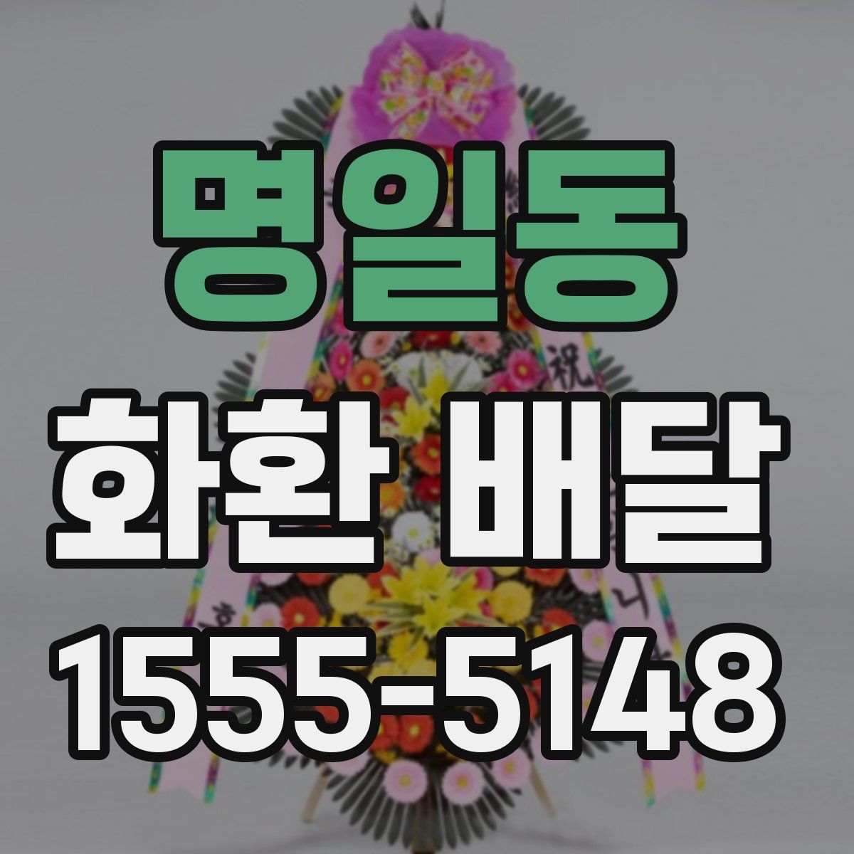 명일동 화환 배달