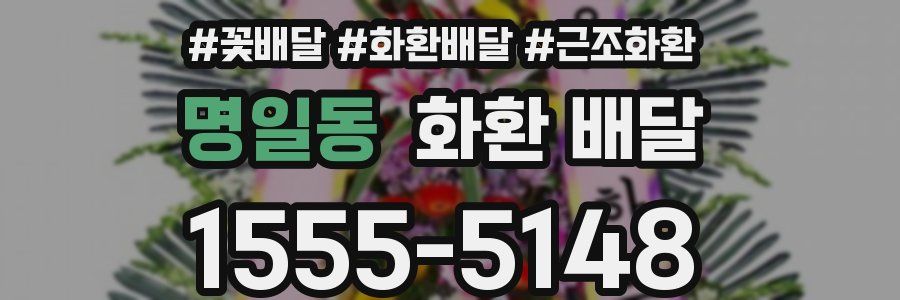 명일동 화환 배달