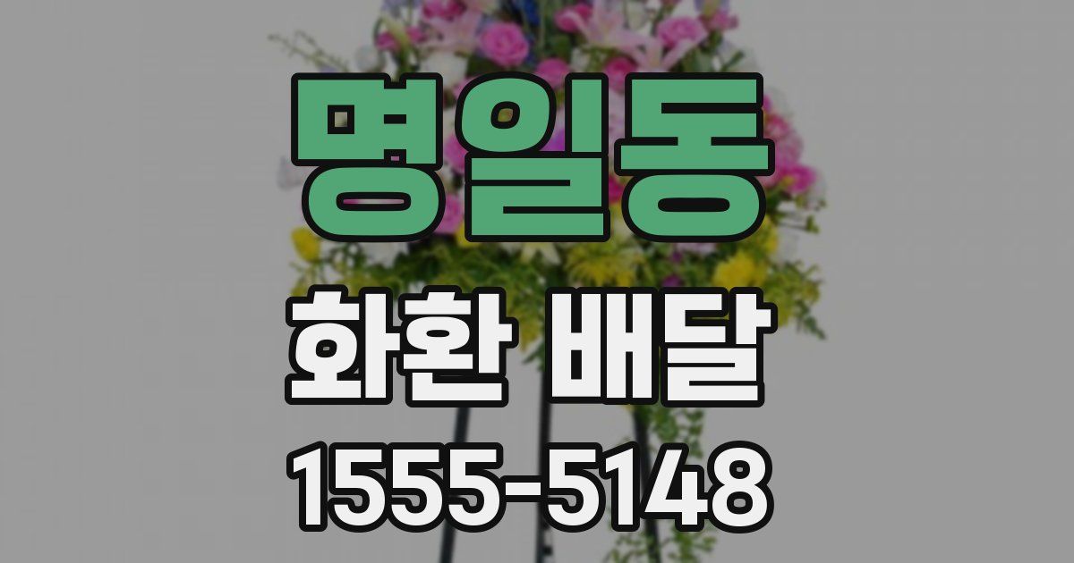 명일동 화환 배달