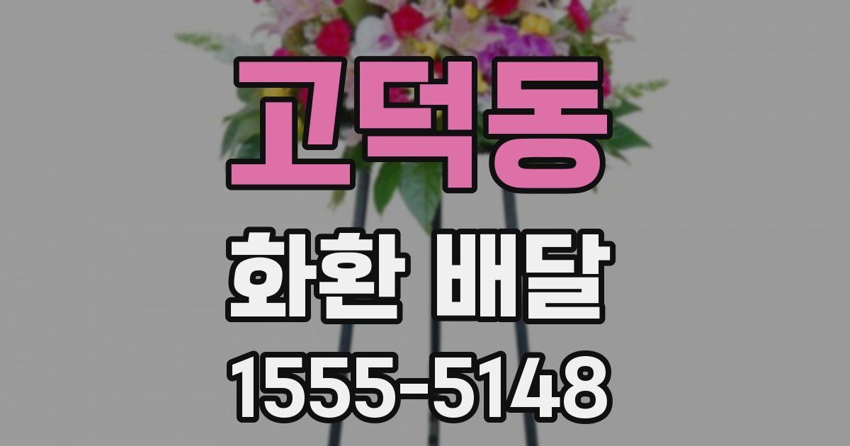 고덕동 화환 배달