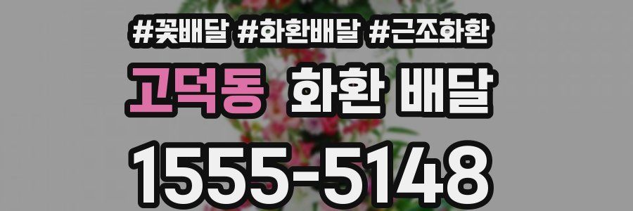 고덕동 화환 배달