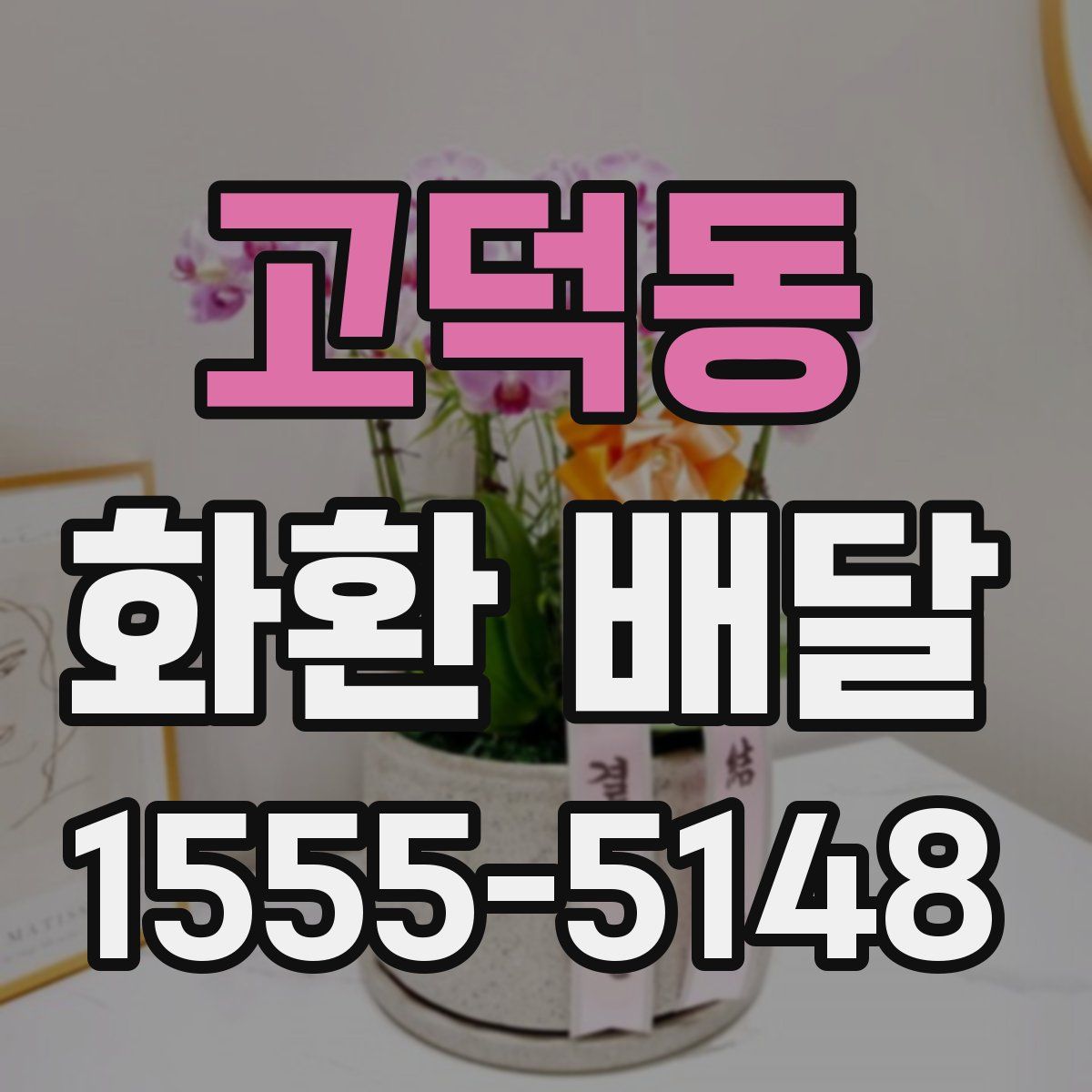 고덕동 화환 배달