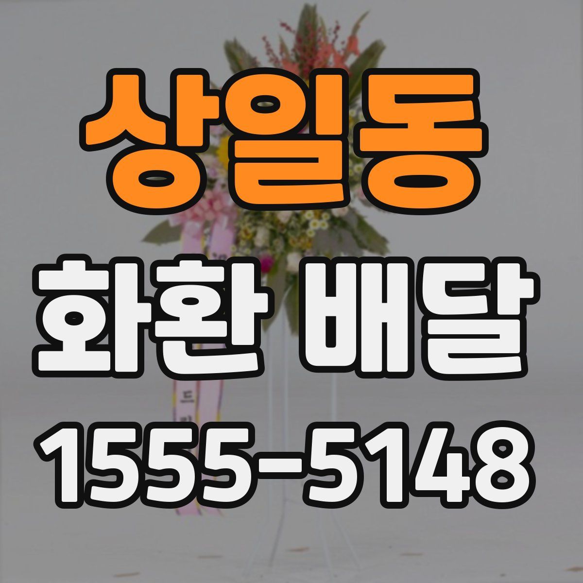 상일동 화환 배달