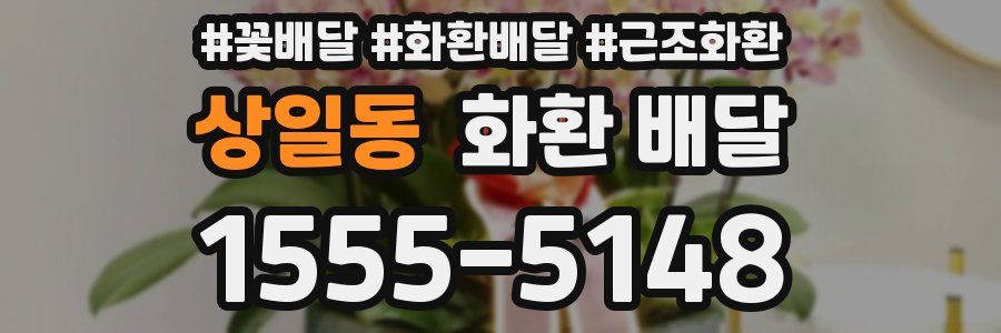 상일동 화환 배달