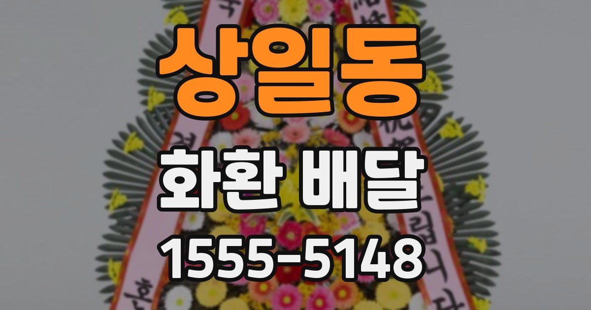 상일동 화환 배달