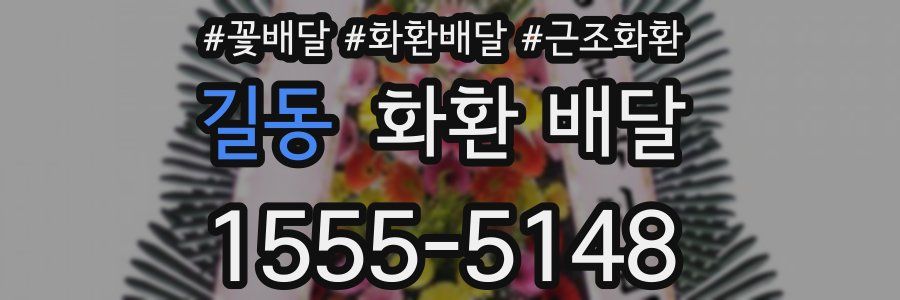 길동 화환 배달