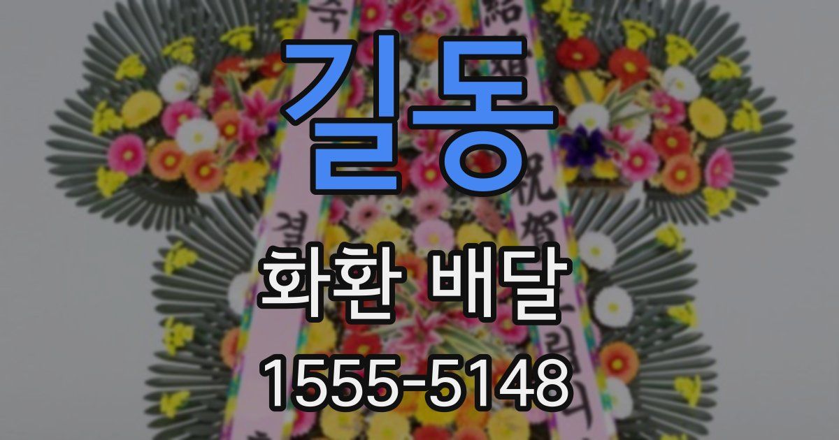 길동 화환 배달