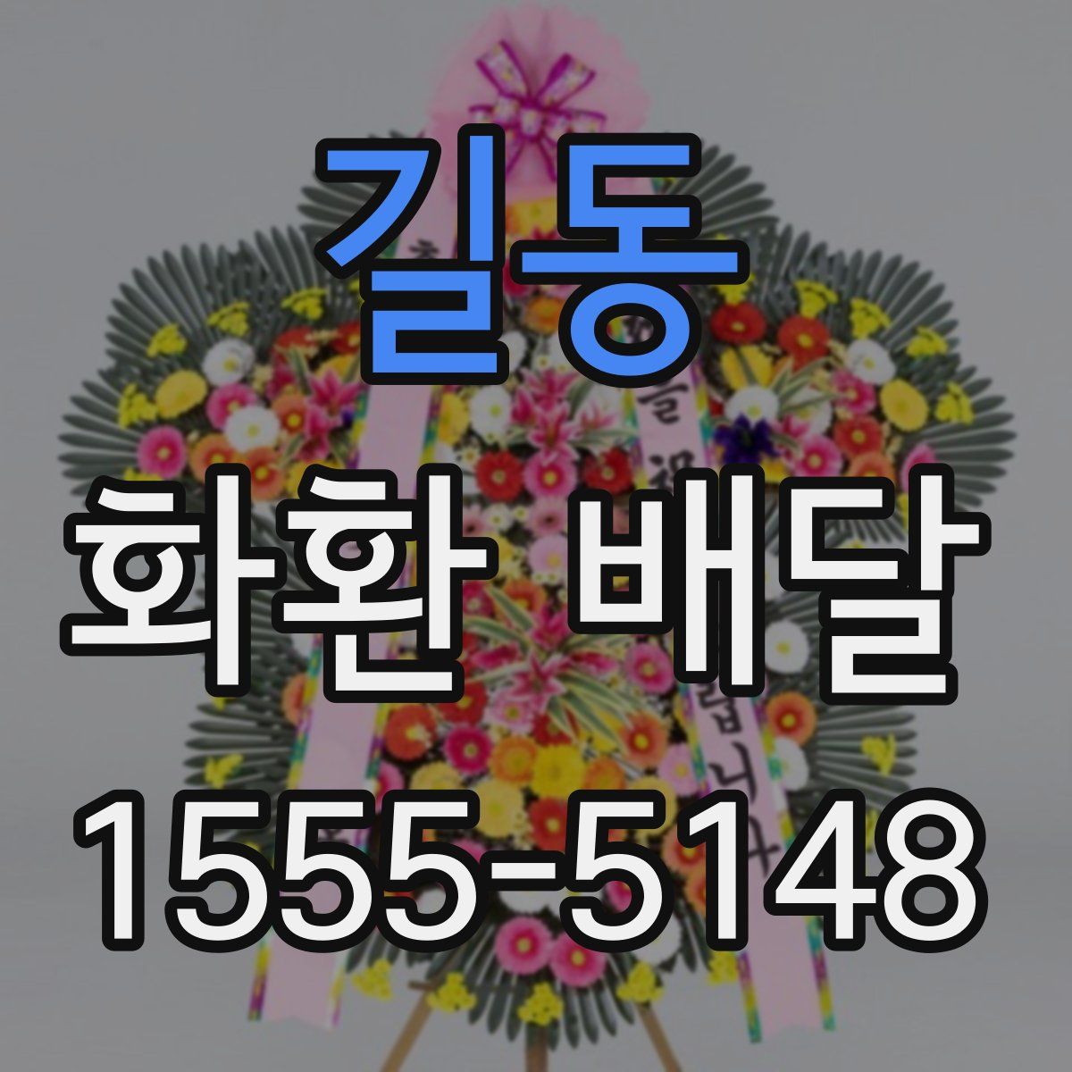 길동 화환 배달