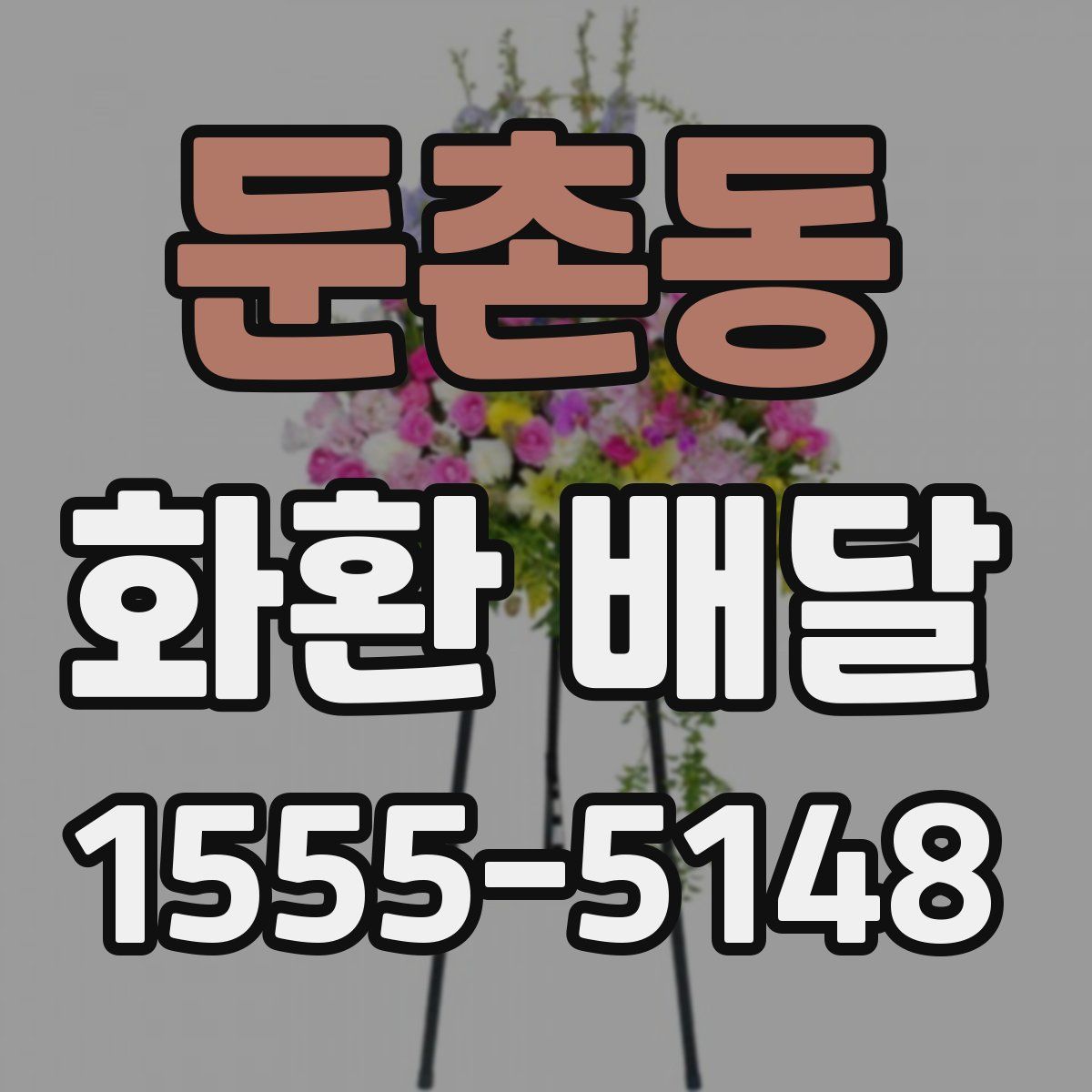 둔촌동 화환 배달