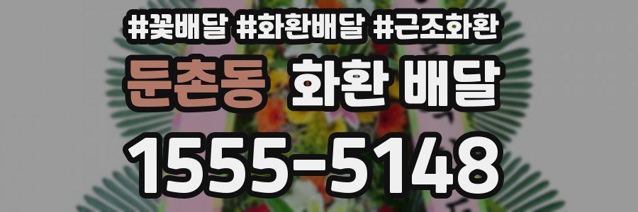 둔촌동 화환 배달