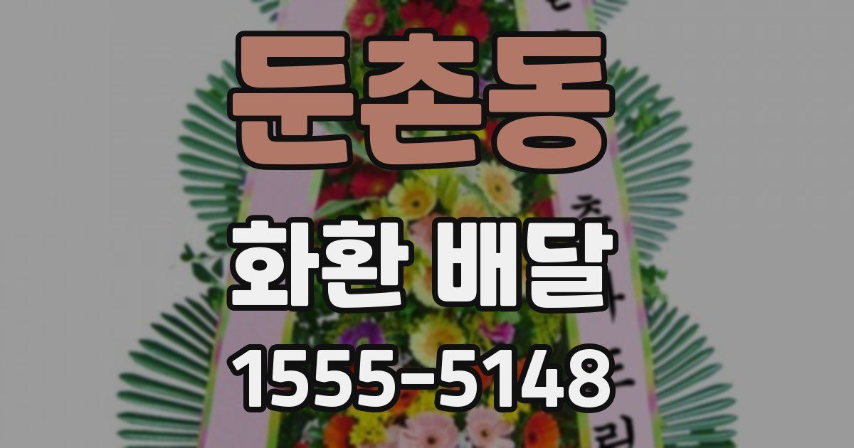 둔촌동 화환 배달