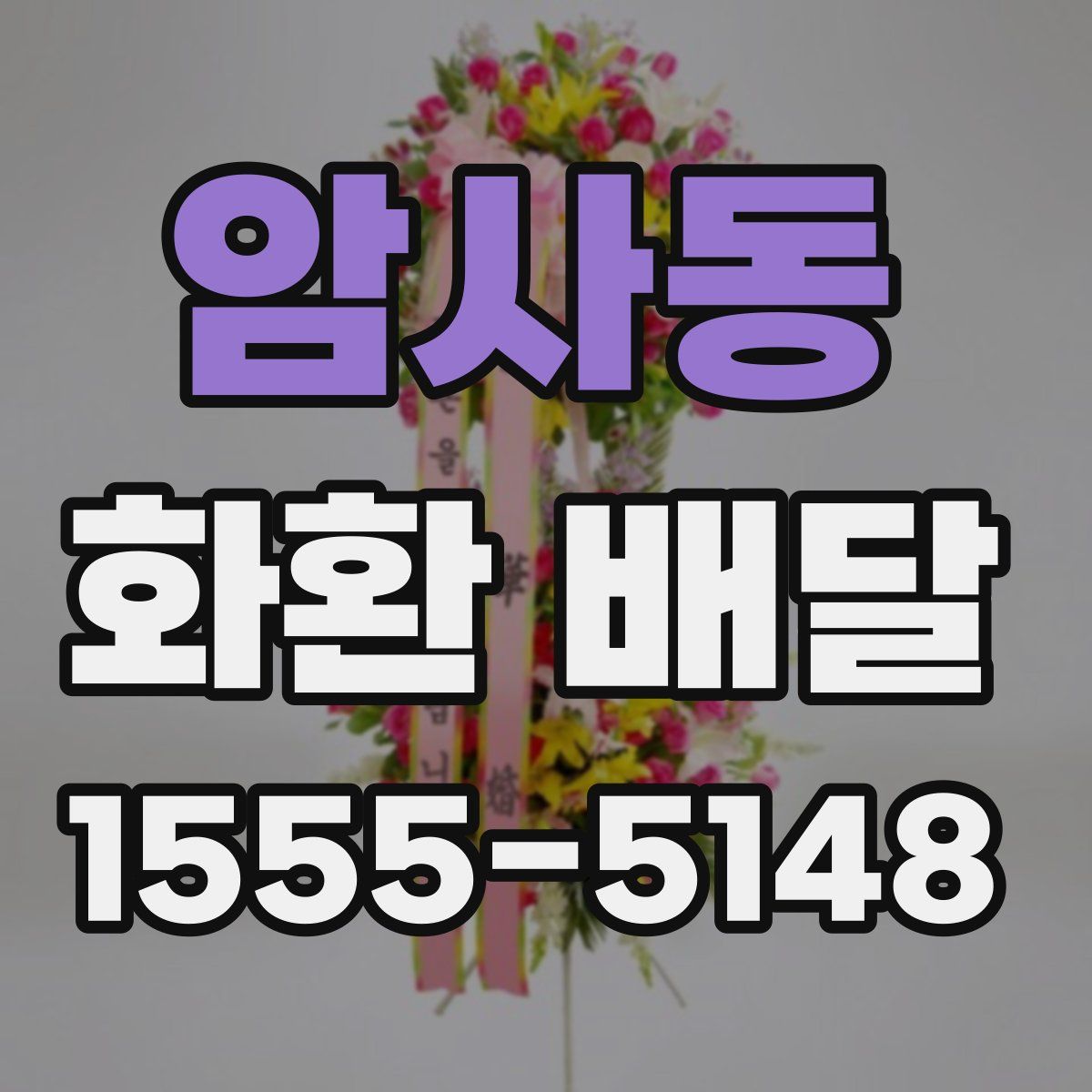 암사동 화환 배달
