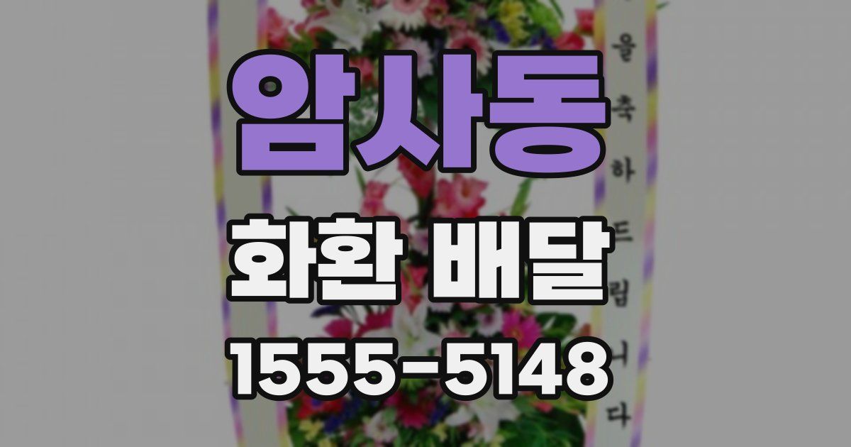 암사동 화환 배달