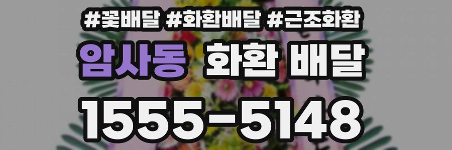 암사동 화환 배달
