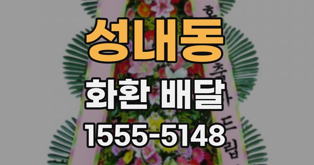 성내동 화환 배달