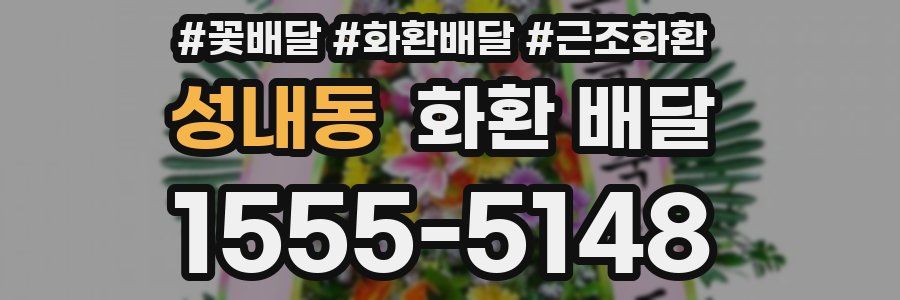 성내동 화환 배달