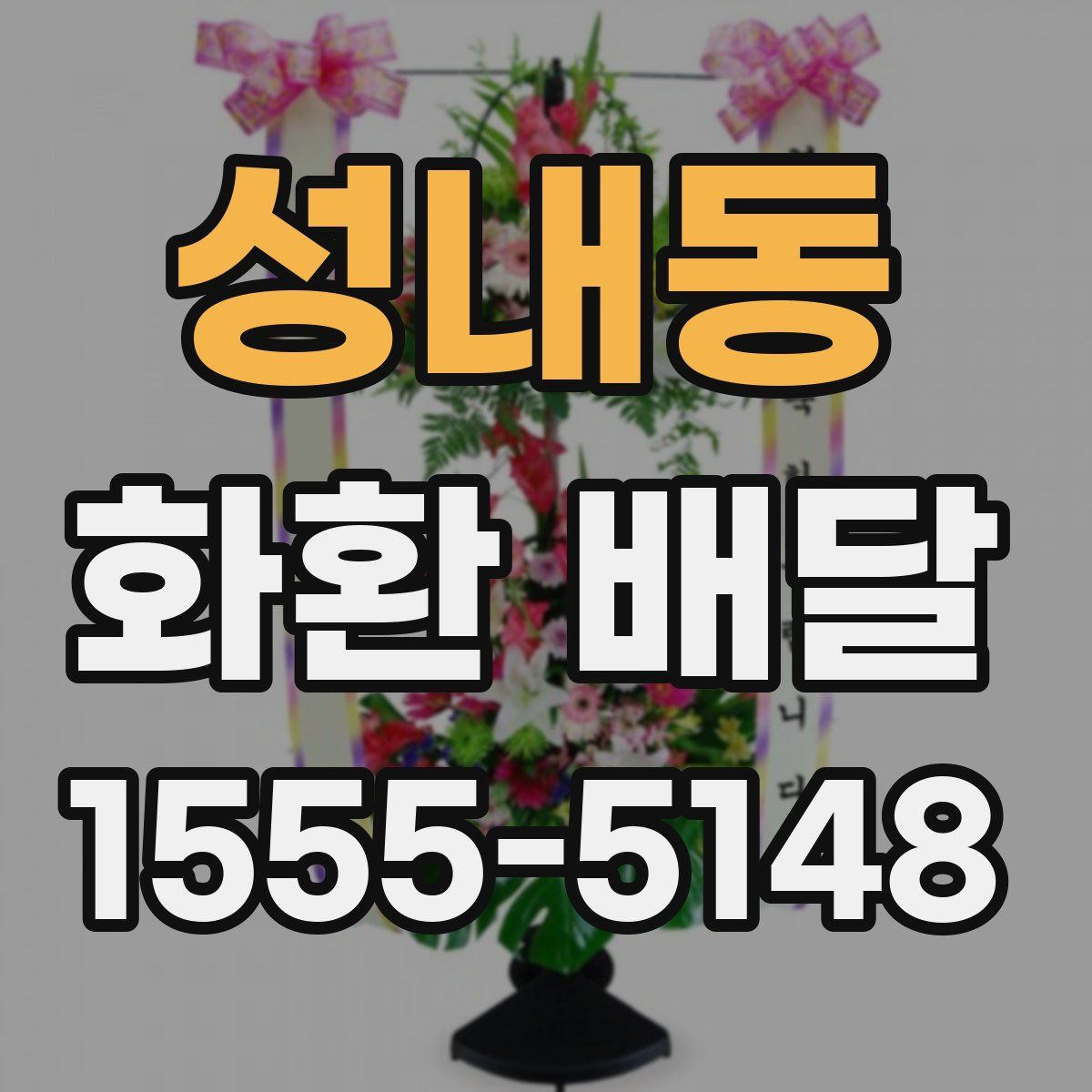 성내동 화환 배달