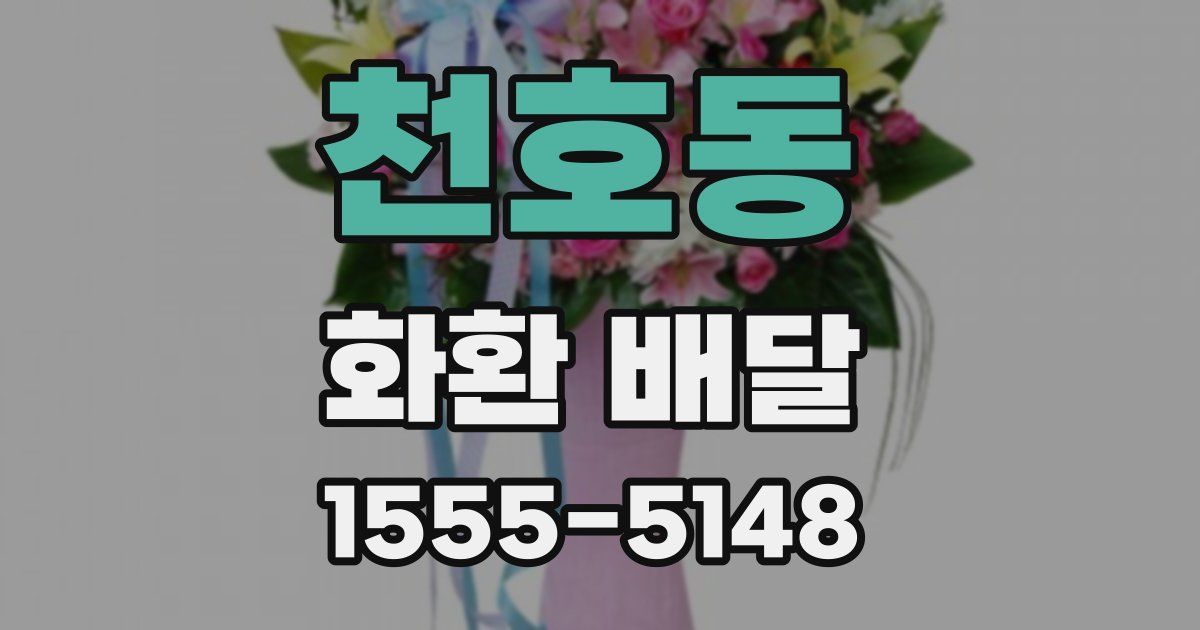 천호동 화환 배달