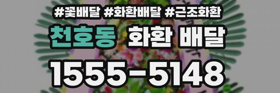 천호동 화환 배달