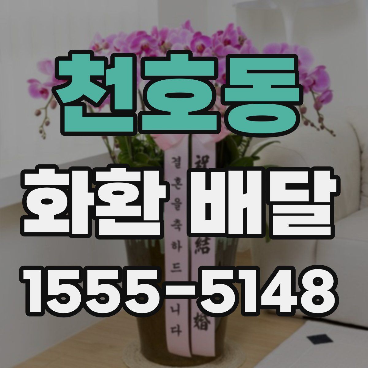 천호동 화환 배달