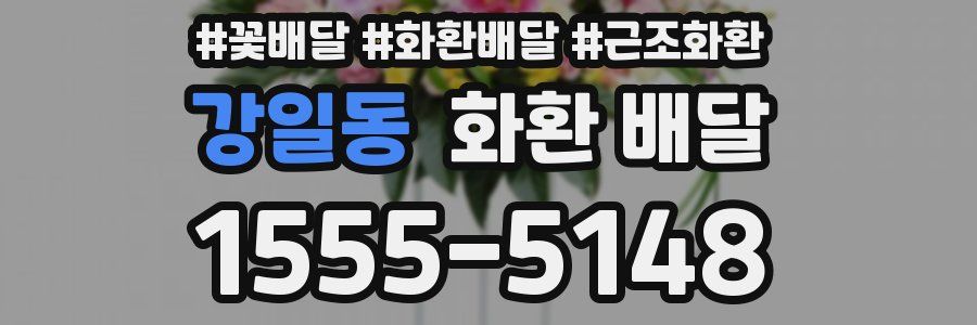 강일동 화환 배달